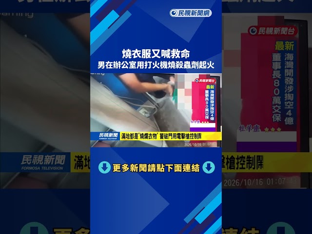 燒衣服又喊救命　男在辦公室用打火機燒殺蟲劑起火－民視新聞