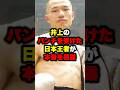 井上尚弥のパンチを受けた日本王者が本音を暴露#shorts #格闘技 #ボクシングニュース #井上尚弥 #boxing #ボクシング #アフマダリエフ