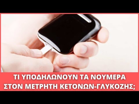 Βίντεο: Είναι κακές οι κετόνες στα ούρα;