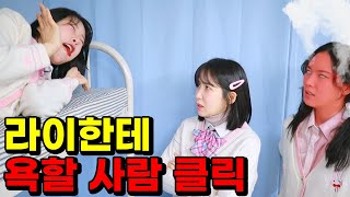 급식걸즈 채널 판 라이한테 욕할 사람!(ft.라이 왕따 되다)