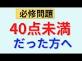 必修で40点未満でも合格する条件