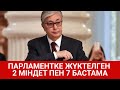 ПАРЛАМЕНТКЕ ЖҮКТЕЛГЕН 2 МІНДЕТ ПЕН 7 БАСТАМА / SHYNY KEREK | ШЫНЫ КЕРЕК (15.01.21)