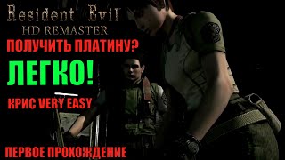 Прохождение Крис. Very Easy ► Resident Evil Hd Remastered ◄ Лёгкая Платина. Первое Прохождение