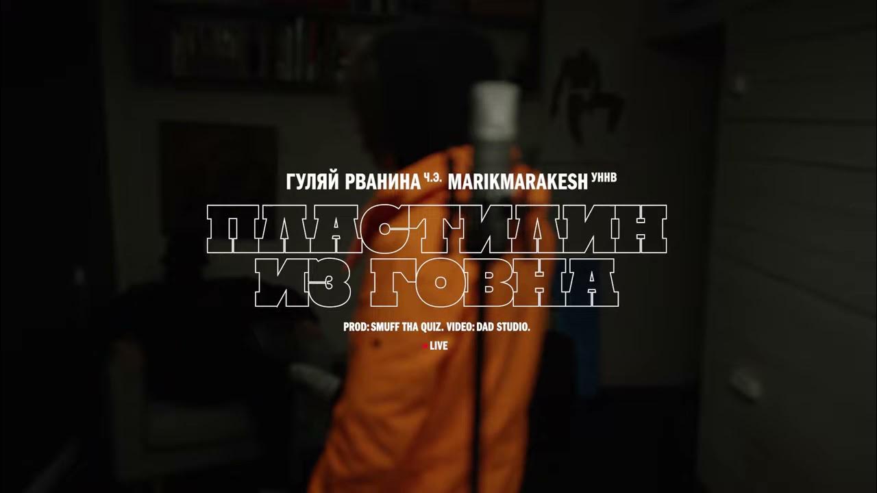 Уннв песни из тик тока. Гуляй рванина и Марик Маракеш. Маракеш УННВ. Гуляй рванина Чэ. Пластилин из говна Гуляй рванина.