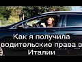 Как получить водительские права в Италии