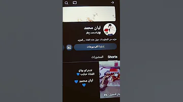 ليانمحمد اشتركو بهاي القناة 