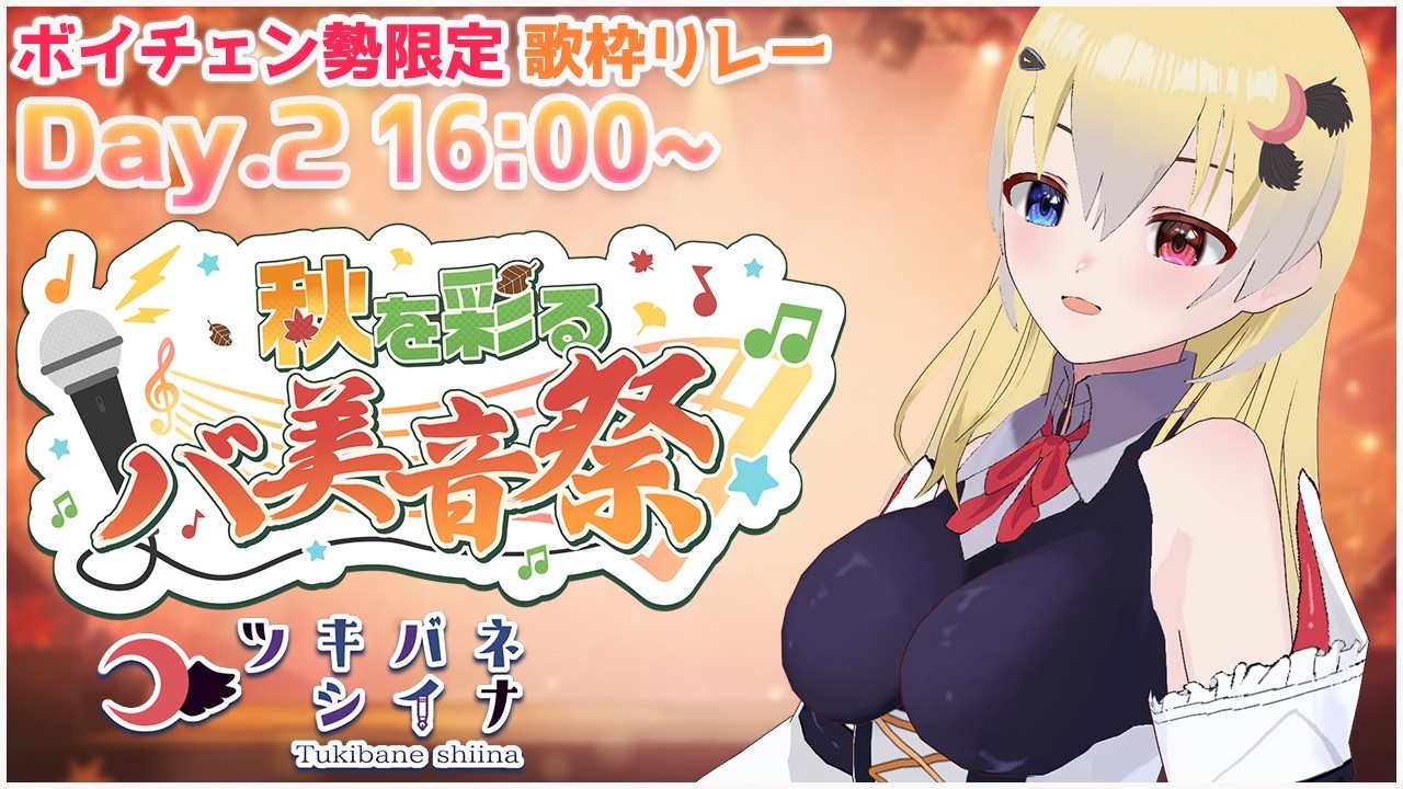 【#秋を彩るバ美音祭】 緊張するけど全力で楽しむ! 【月羽シイナ】2026/9/27(日) 16:00~