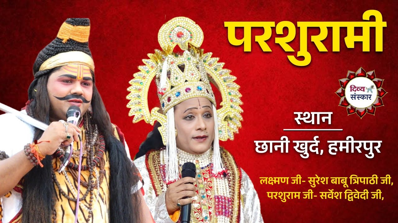 धुआंधार लक्ष्मण परशुराम संवाद। परशुराम जी- सर्वेश द्विवेदी जी, लक्ष्मण जी- सुरेश त्रिपाठी जी। 