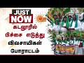 Cuddalore-ல் பிச்சை எடுத்து விவசாயிகள் போராட்டம் | Additional Details | CM Vijay | TVK