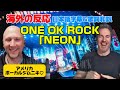 TAKAの声域を絶賛ボーカルジムニキのお二人♡ONE OK ROCK「NEON」海外の反応 日本語字幕 歌詞和訳