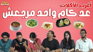 تحدي اغرب ٦ اكلات في العالم 😱 - خومس مية