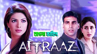 Aitraaz Bangla Dubbing Full Movie (2024) - Akshay Kumar - Tamil Bangla Movie - তামিল বাংলা মুভি ২০২৪