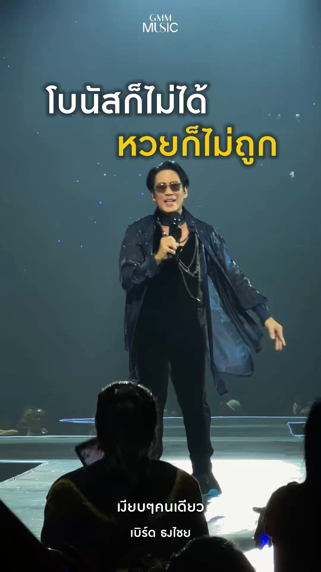 ไม่ได้อะไรเลย อยากอยู่เงียบๆคนเดียว ? #เบิร์ดธงไชย #GMMMusic