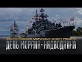 30 октября — День моряка-надводника. 320 лет ВМФ России!