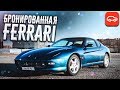 БРОНИРОВАННАЯ FERRARI?! (ВЕСЁЛЫЕ ОБЪЯВЛЕНИЯ - AUTO.RU)