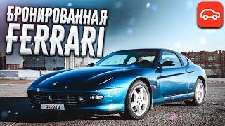 БРОНИРОВАННАЯ FERRARI?! (ВЕСЁЛЫЕ ОБЪЯВЛЕНИЯ - AUTO.RU)