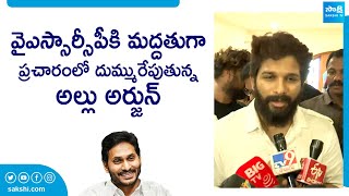 Allu Arjun Campaign in Support Of YSRCP MLA Candidate Silpa Ravichandra Reddy | @SakshiTVLIVE