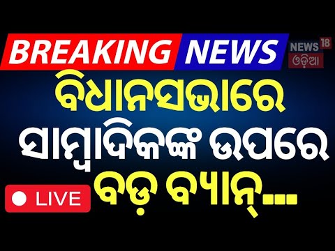 Live: ବିଧାନସଭାରେ ସାମ୍ବାଦିକ...Odisha Assembly Bans Mobile Phones For Journalist