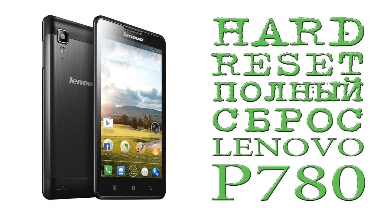 Полный hard. Lenovo p780. Телефон Lenovo hard reset. Lenovo p780 hard reset. Леново p780 как разблокировать.