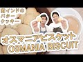 『南インドのバタークッキー』オスマニアビスケット || OSMANIA BISCUIT || 本物のインド料理 || ナマステご飯 || NAMASTE GOHAN ||