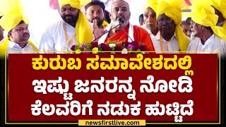 Niranjanananda Puri Swamiji : ಇಷ್ಟು ಜನರನ್ನ ನೋಡಿ ಕೆಲವರಿಗೆ ನಡುಕ ಹುಟ್ಟಿದೆ.. | Kuruba Samavesha