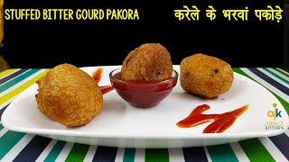 Karele Ke Stuffed Pakode Recipe -  करेले के स्वादिस्ट भरवां पकोड़े - Abha's Kitchen