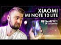 Xiaomi Mi Note 10 Lite - Премиум?! Да вы шутите!