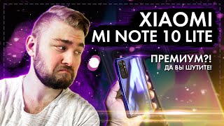 Xiaomi Mi Note 10 Lite - Премиум?! Да вы шутите!