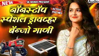 🎹🥁💥 NONSTOP DRIVER BANJO SONG|| नॉनस्टॉप स्पेशल ड्रायव्हर बॅन्जो गाणी.||banjo song marathi nonstop