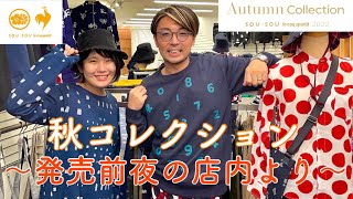 SOU・SOU ルコック〜秋コレクション発売前夜の店内より〜