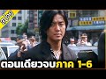 กู๋หว่าไจ๋ 6 ภาค จบใน 1 ชั่วโมง [สปอยหนัง]