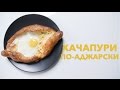 Хачапури по-аджарски [Рецепты Bon Appetit]