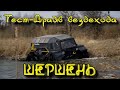 Тест-Драйв вездехода Шершень. Бюджетный бортоповорот.