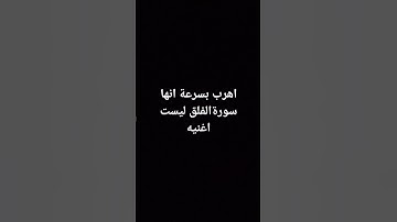 اهرب بسرعة انها سورةالفلق ليست اغنيه #اكسبلور #explore