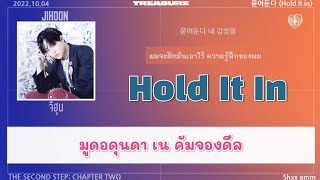 [THAISUB] TREASURE - 'Hold It In' #ซับสมบัติ