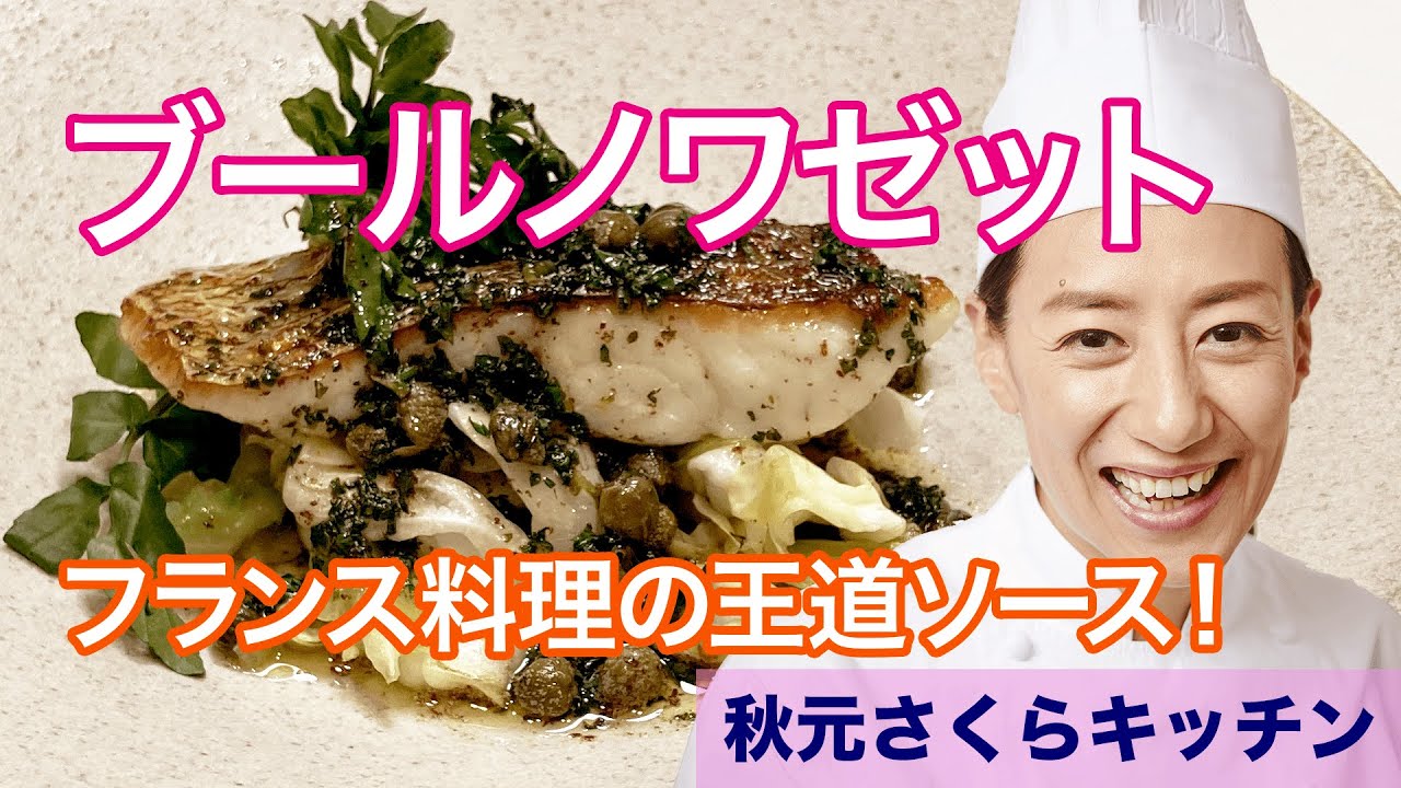 031【ソース・ブールノワゼット】フレンチの王道でありながら