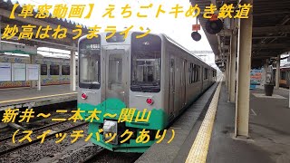 【車窓動画】えちごトキめき鉄道妙高はねうまライン　新井～二本木～関山