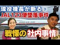 【JAL123便墜落事件】当時の日航社内に戦慄を覚えた…【現役機長が斬る③】