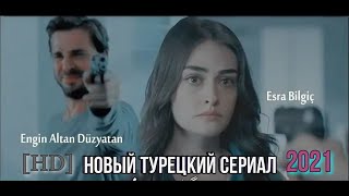 Энгин Алтан и Есра Билгич в новом сериале. NEW Turkish Drama 2021 [HD]