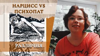 Сверка: нарцисс VS психопат!