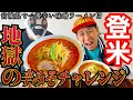 [宮城グルメ]宮城県で一番辛い?!登米市のしまやで激辛チャレンジ！！