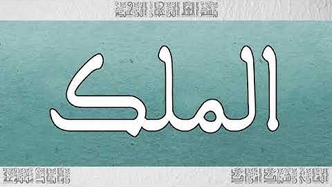 سورة الملك بصوت القارئ رشيد إفراد