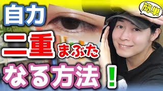 【二重瞼にする方法】皆知らない？自力で簡単にクセ付けマッサージ！