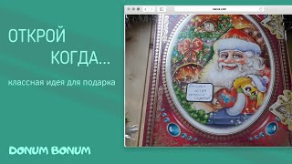 Открой когда... Идея для подарка. Подарок племяннику.