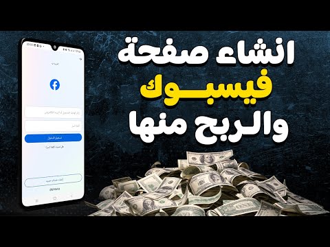 طريقة فتح صفحة فيسبوك من الهاتف والربح منها خطوة بخطوة