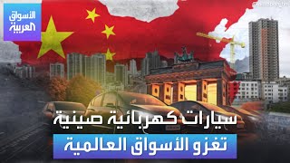 ما أهم الشركات الصينية التي غزت أسواق العالم بالسيارات الكهربائية؟