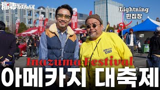 아메카지를 좋아한다면 꼭 가야할 대축제 '이나즈마 페스티벌' 입성!(리얼맥코이,버즈릭슨,웨어하우스,레드윙 etc..)稲妻フェスティバル 2023