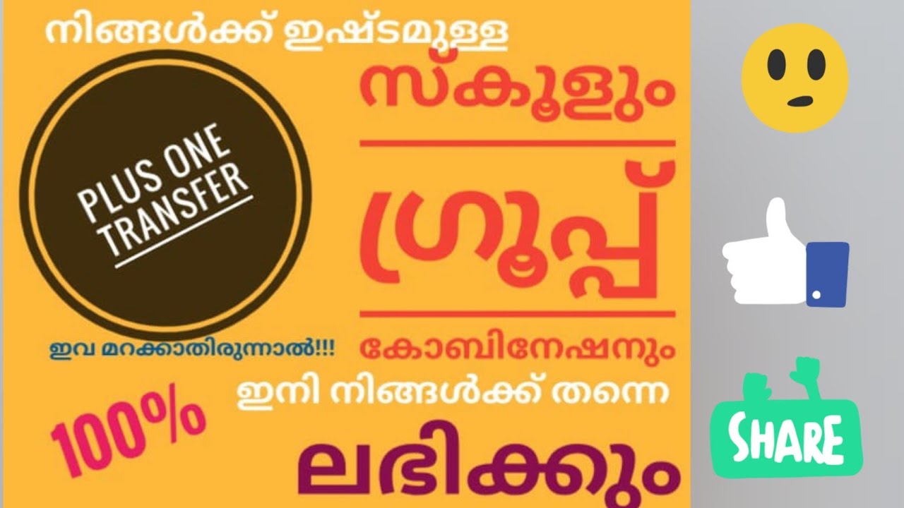 Plus One Transfer 2020|Plus one Supplementary allotments|Kerala