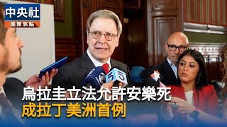 烏拉圭通過立法允許安樂死　成拉丁美洲首例