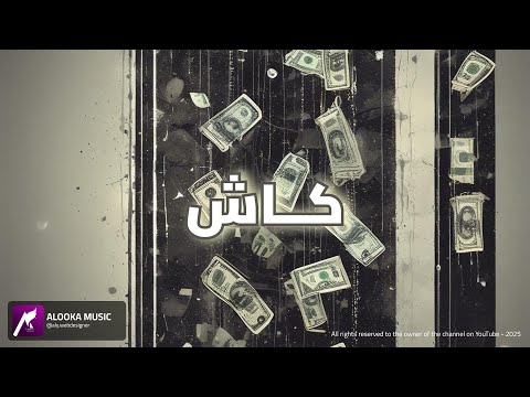 أغنية كاش   